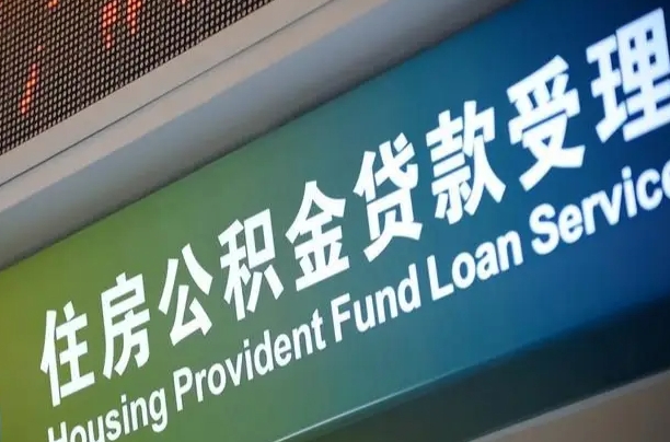 住房公积金增长幅度大吗_微山公积金代办在职离职封存服务