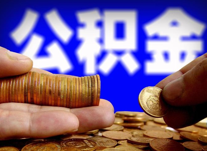 公积金好转移吗-微山公积金代办平台